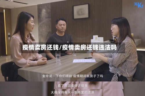 疫情卖房还钱/疫情卖房还钱违法吗-第2张图片