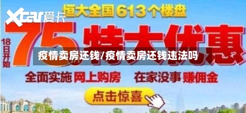 疫情卖房还钱/疫情卖房还钱违法吗