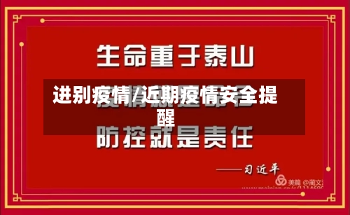 进别疫情/近期疫情安全提醒