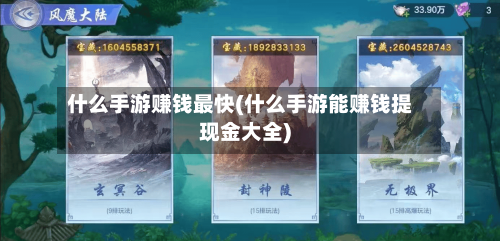 什么手游赚钱最快(什么手游能赚钱提现金大全)-第2张图片