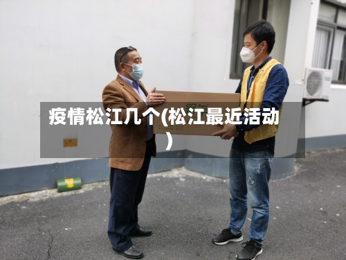 疫情松江几个(松江最近活动)