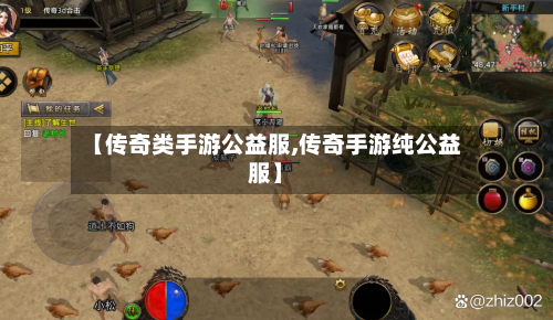 【传奇类手游公益服,传奇手游纯公益服】-第2张图片