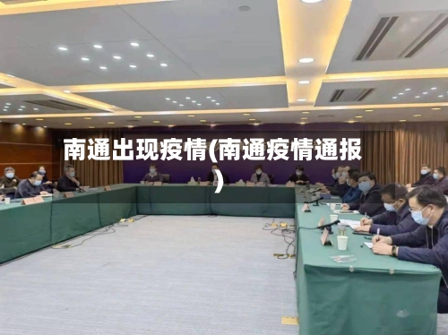 南通出现疫情(南通疫情通报)-第3张图片