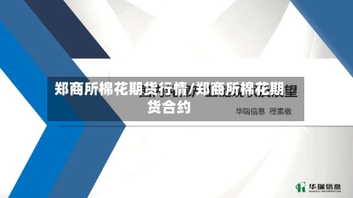 郑商所棉花期货行情/郑商所棉花期货合约-第2张图片