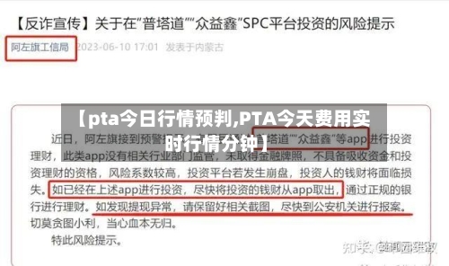 【pta今日行情预判,PTA今天费用实时行情分钟】