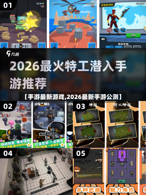 【手游最新游戏,2026最新手游公测】
