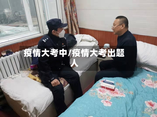 疫情大考中/疫情大考出题人-第2张图片