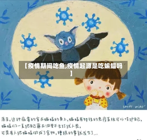 【疫情期间吃鱼,疫情起源是吃蝙蝠吗】-第3张图片