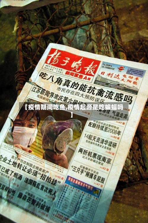 【疫情期间吃鱼,疫情起源是吃蝙蝠吗】-第2张图片