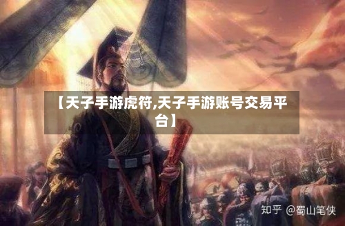 【天子手游虎符,天子手游账号交易平台】