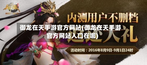 御龙在天手游官方网站(御龙在天手游官方网站入口在哪)-第3张图片