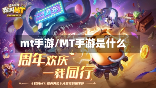 mt手游/MT手游是什么