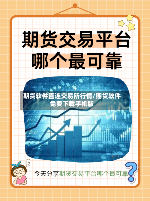 期货软件直连交易所行情/期货软件免费下载手机版