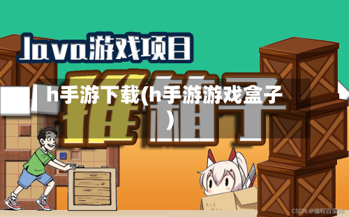 h手游下载(h手游游戏盒子)-第2张图片