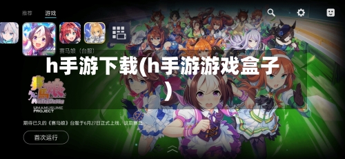 h手游下载(h手游游戏盒子)