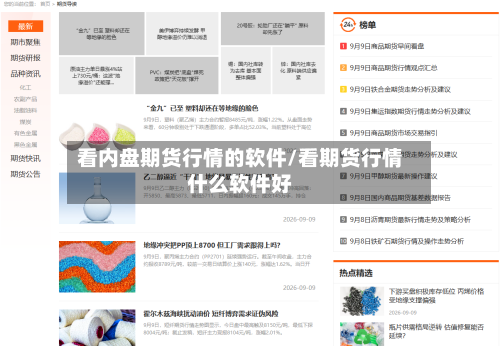 看内盘期货行情的软件/看期货行情什么软件好
