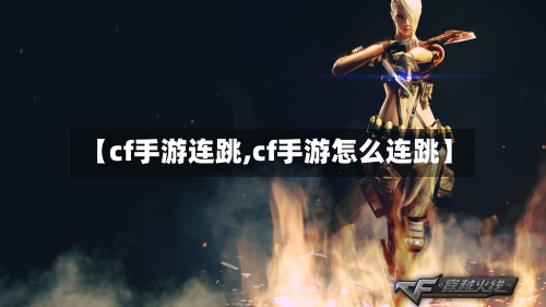 【cf手游连跳,cf手游怎么连跳】