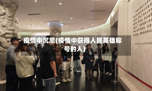 疫情中沉思(疫情中获得人民英雄称号的人)