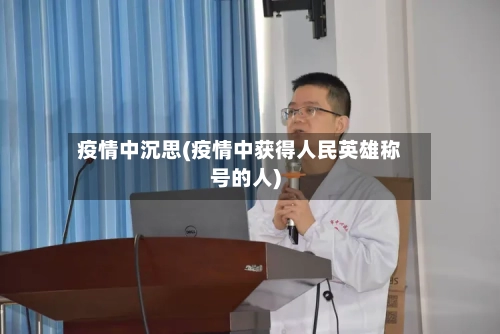 疫情中沉思(疫情中获得人民英雄称号的人)-第2张图片