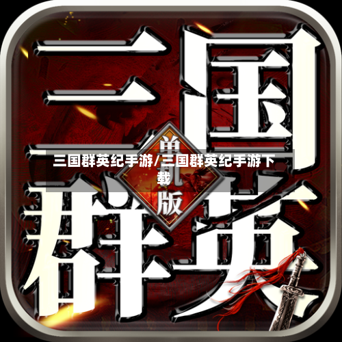 三国群英纪手游/三国群英纪手游下载-第2张图片