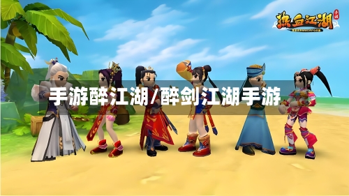 手游醉江湖/醉剑江湖手游