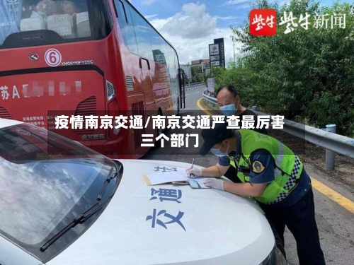 疫情南京交通/南京交通严查最厉害三个部门-第2张图片