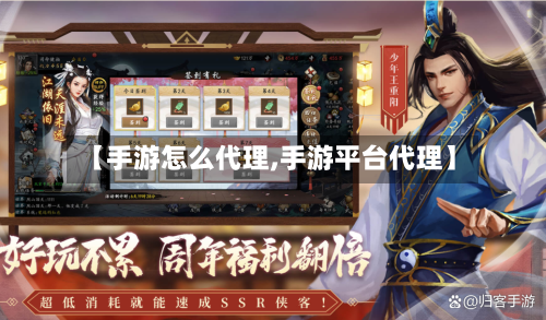 【手游怎么代理,手游平台代理】-第2张图片