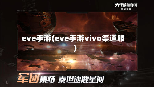 eve手游(eve手游vivo渠道服)