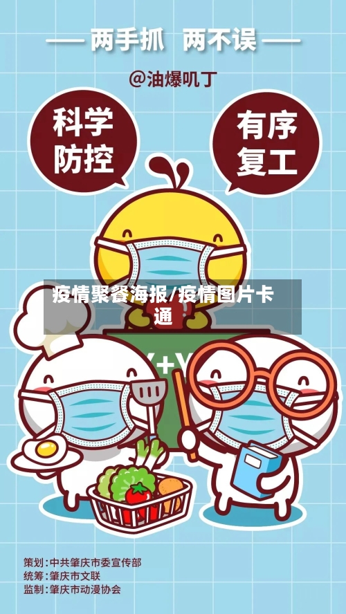 疫情聚餐海报/疫情图片卡通