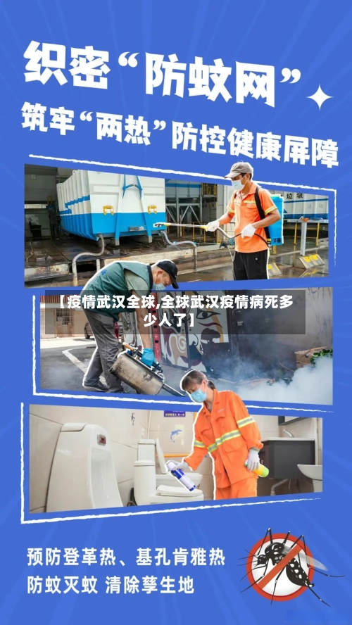 【疫情武汉全球,全球武汉疫情病死多少人了】-第3张图片
