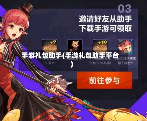 手游礼包助手(手游礼包助手平台)-第3张图片