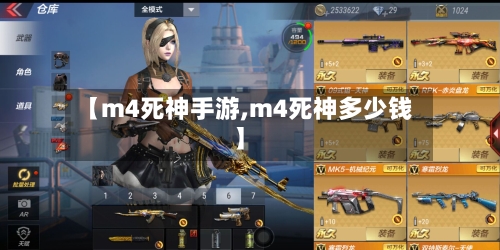 【m4死神手游,m4死神多少钱】