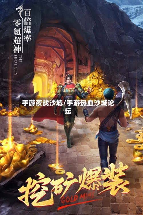 手游夜战沙城/手游热血沙城论坛
