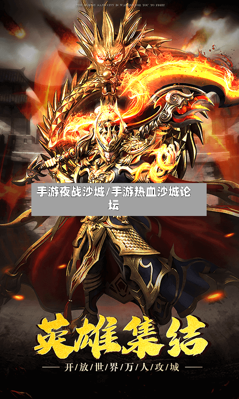 手游夜战沙城/手游热血沙城论坛-第2张图片