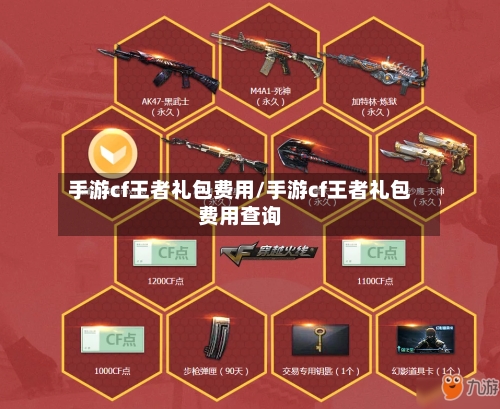 手游cf王者礼包费用/手游cf王者礼包费用查询