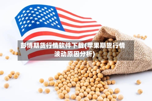 彭博期货行情软件下载(苹果期货行情波动原因分析)