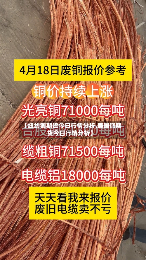 【纽约铜期货今日行情分析,美国铜期货今日行情分析】-第2张图片