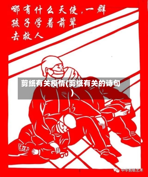 剪纸有关疫情(剪纸有关的诗句)-第2张图片