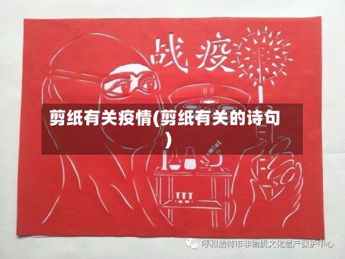 剪纸有关疫情(剪纸有关的诗句)