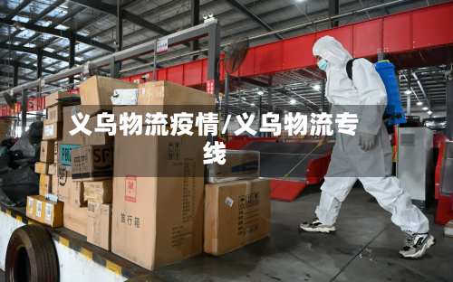 义乌物流疫情/义乌物流专线-第2张图片