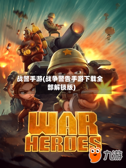 战警手游(战争警告手游下载全部解锁版)-第2张图片