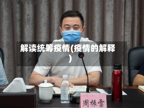 解读统筹疫情(疫情的解释)-第3张图片