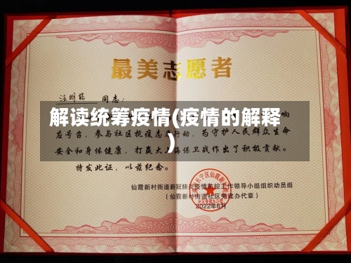 解读统筹疫情(疫情的解释)-第2张图片