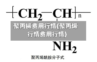 聚丙稀费用行情(聚丙烯行情费用行情)