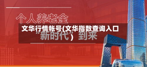 文华行情帐号(文华指数查询入口)