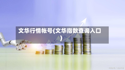 文华行情帐号(文华指数查询入口)-第2张图片