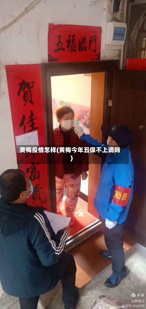 黄梅疫情怎样(黄梅今年五保不上调吗)