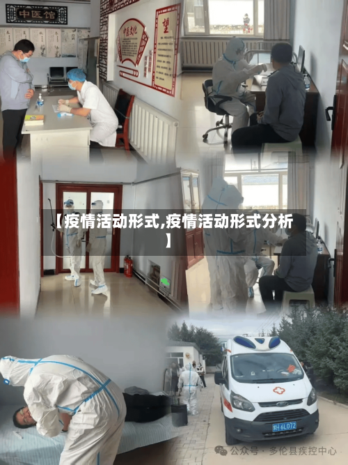【疫情活动形式,疫情活动形式分析】