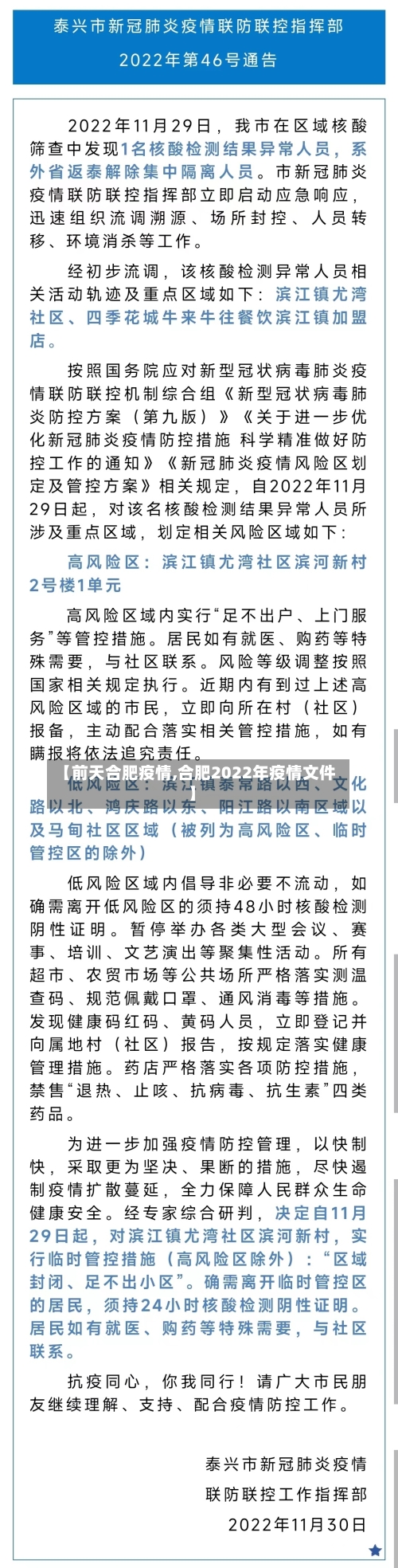 【前天合肥疫情,合肥2022年疫情文件】-第3张图片