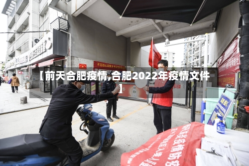 【前天合肥疫情,合肥2022年疫情文件】